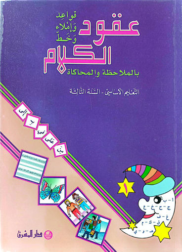 Picture of عقود الكلام كتاب 1قواعد واملاء  EB3