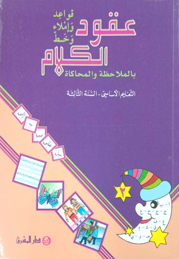 Picture of عقود الكلام كتاب 2قواعد واملاء   EB3 Mashreq