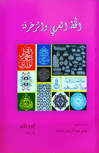 Picture of الخط العربي والزخرفة BT1 Dabaja Edutech