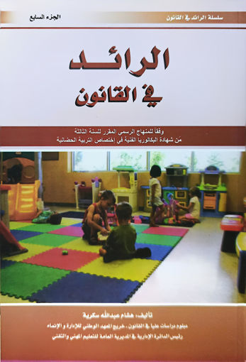 Picture of الرائد في القانون BT3 Succaireh