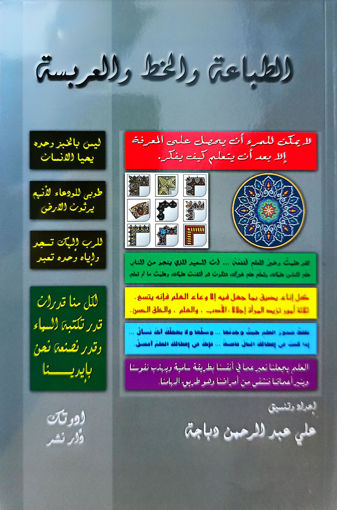 Picture of الطباعة والخط والعربسة BT3 Dabbaja Edutech
