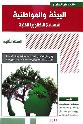 Picture of العلوم الاجتماعية البيئة والمواطنية BT2 Estephan