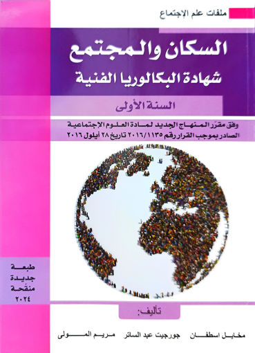 Picture of العلوم الاجتماعية السكان والمجتمع BT1 Estephan