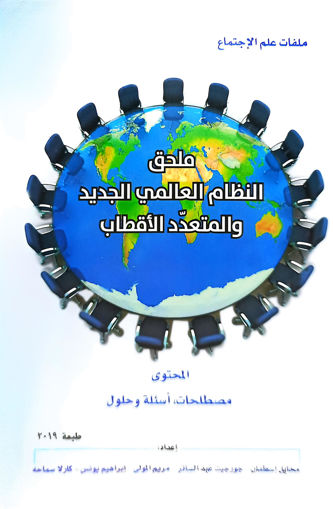 Picture of النظام العالمي الجديد والمتعدد الاقطاب ملحق