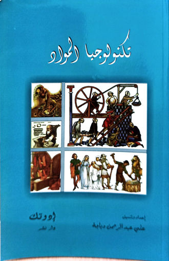 Picture of تكنولوجيا المواد BT1 Dabaja Edutech