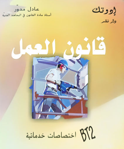 Picture of قانون العمل BT2  Medawar Edutech