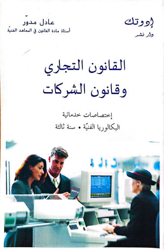 Picture of القانون التجاري وقانون الشركات BT3 Medawar Edutech