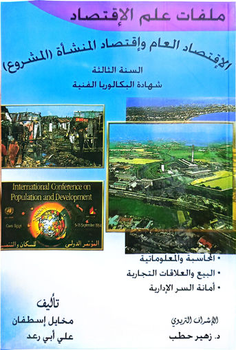 Picture of الاقتصاد العام والمؤسسات  Roger KhouryBT3