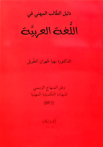Picture of دليل الطالب في اللغة العربية BP2 Edutech 2018