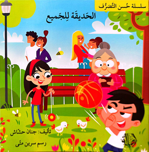 Picture of الحديقة للجميع جنان حشاش Asala