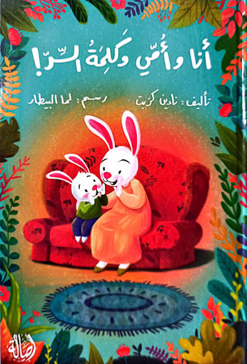 Picture of انا وامي وكلمة السر نادين كريت Asala