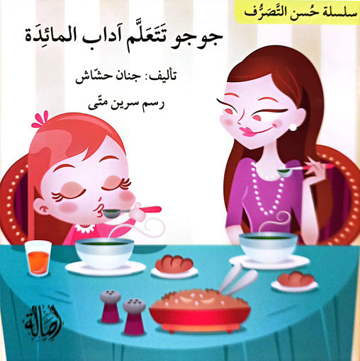 Picture of جوجو تتعلم اداب المائدة جنان حشاش Asala