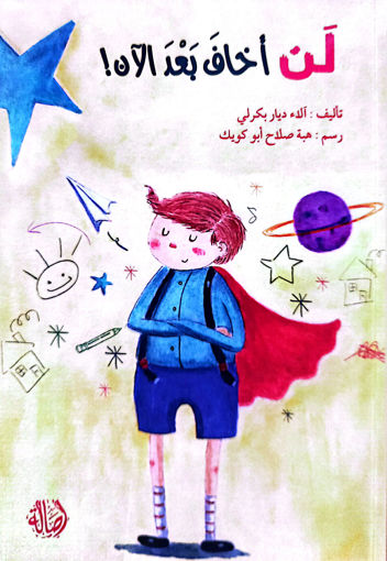 Picture of لن اخاف بعد الان الاء ديار بركلي Asala