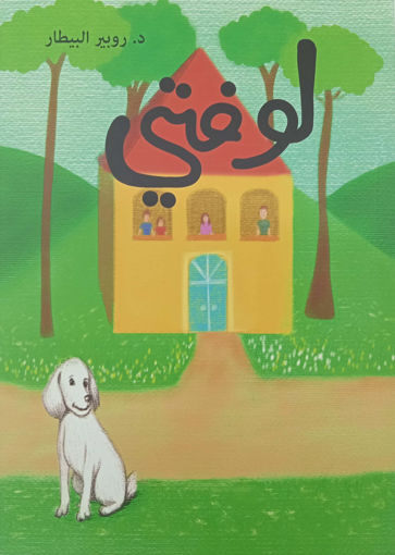 Picture of لوفتي روبير بيطار Mithra