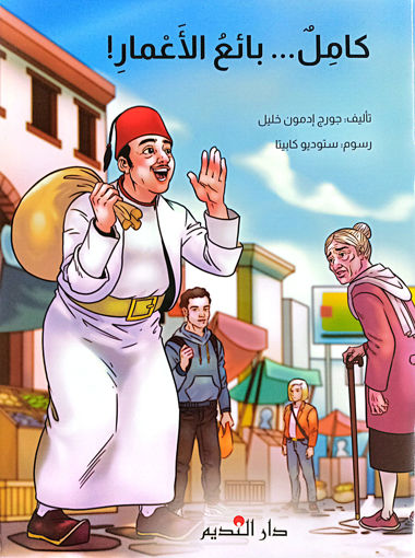 Picture of كامل ...بائع الأعمار Pointier