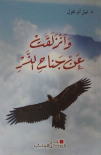 Picture of وانزلقت عن جناح النسر Pointier