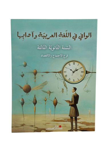 Picture of الوافي في اللغة العربية وادابها ثانوي ثالث اجتماع