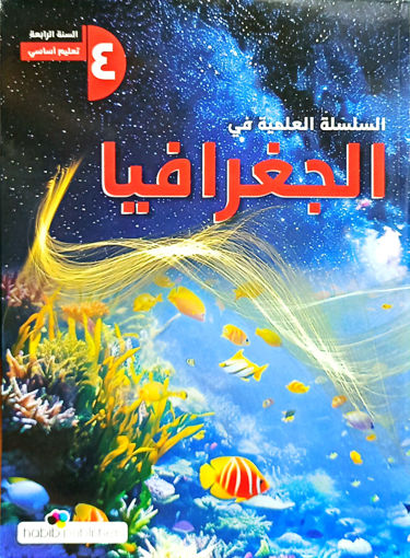 Picture of السلسلة العلمية في الجغرافيا  EB4 Habib 2025