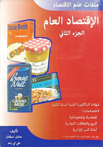 Picture of الاقتصاد العام 2 BT2 Estephan