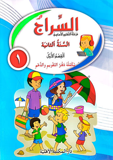 Picture of السراج  كتاب القسم الأول EB2 Ahlia Old Edition