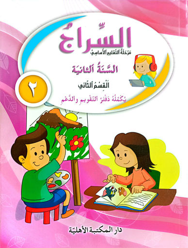 Picture of السراج  كتاب القسم الثاني EB2 Old ED Ahlia
