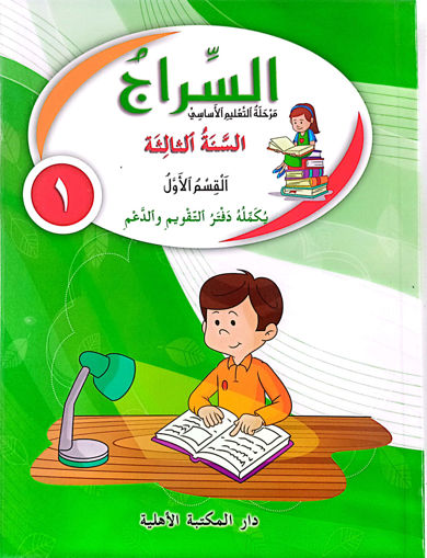 Picture of السراج كتاب جزء 1 EB3 Ahlia Old Eition