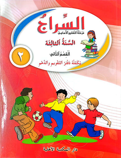 Picture of السراج كتاب جزء 2 EB3 Ahlia Old Edition