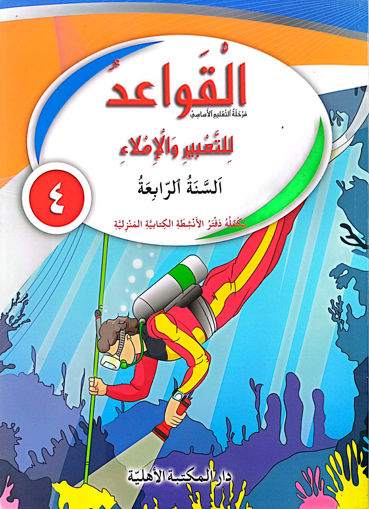 Picture of االقواعد للتعبير و االاملاء  كتاب EB4 Ahlia