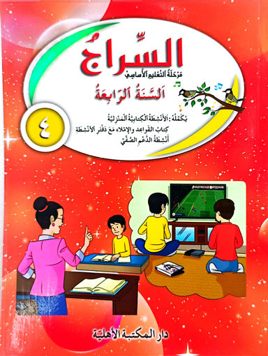 Picture of سراج كتاب  EB4 Old ED Ahlia