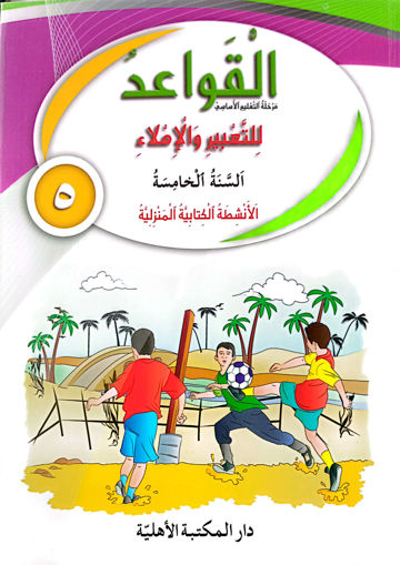 Picture of القواعد للتعبير و الاملاء الأنشطة  EB5 Ahlia