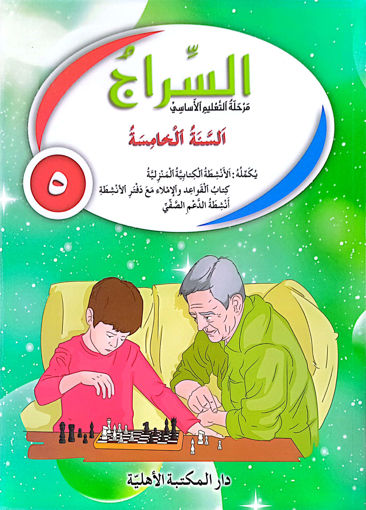 Picture of السراج كتابEB5 Ahlia 2017