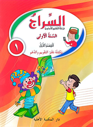 Picture of السراج السنة الأولى القسم الاول كتابEB1 Ahlia 2014