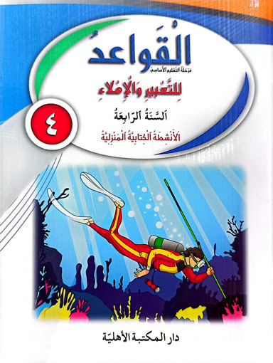 Picture of القواعد للتعبير و الأملاء دفتر EB4 Ahlia