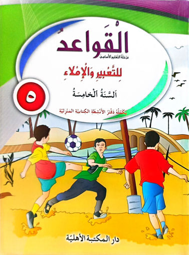 Picture of القواعد للتعبير و الاملاء كتاب EB5 Ahlia