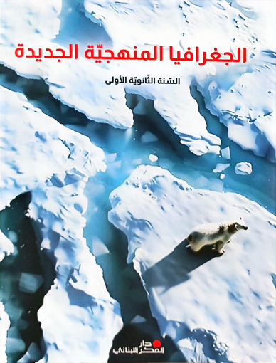 Picture of الجغرافيا المنهجية الجديدة ثانوي اول POINTIER 2025