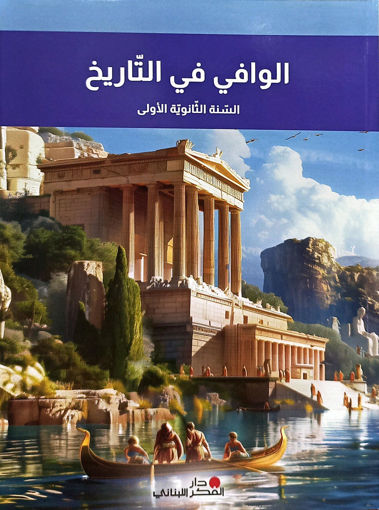 Picture of الوافي في التاريخ ثانوي اول POINTIER 2025