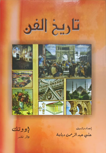 Picture of تاريخ الفن BT1 Dabaja Edutech