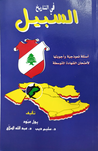 Picture of EB9 السبيل في التاريخ بول عبود دار جعيتا