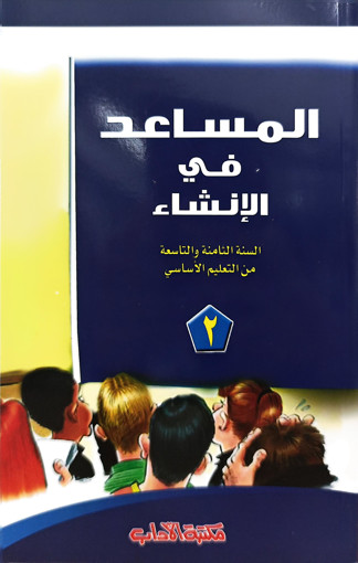 Picture of المساعد في الانشاء EB8/EB9 Librairie bdes Lettres