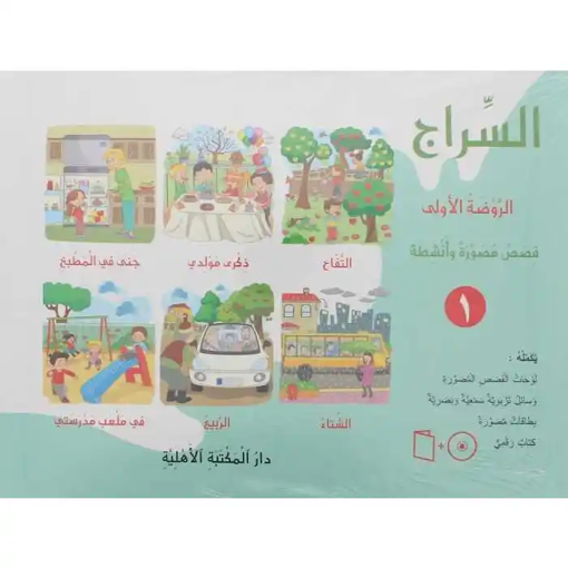 Picture of السراج الروضة الأولى قصص مصورة و أنشطة