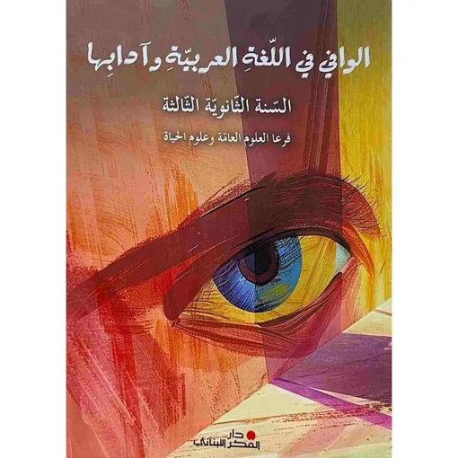 Picture of الوافي في اللغة العربية وادابها ثانوي ثالث علوم