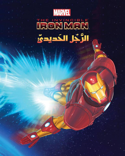 Picture of Iron Man عالم الاقوياء HA