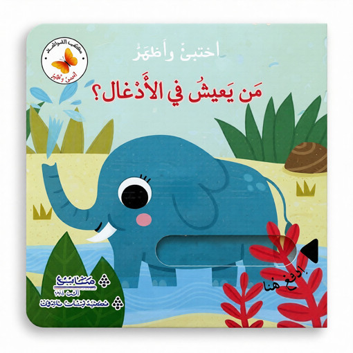 Picture of أختبىء وأظهر من يعيش في الادغال ؟ Lib Du Liban