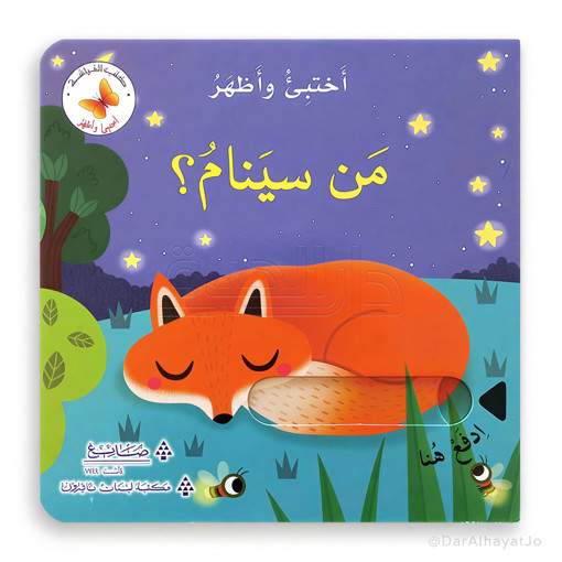 Picture of أختبىء وأظهر من سينام ؟ Lib Du Liban