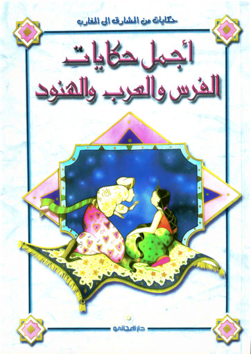 Picture of اجمل حكايات االفرس والعرب والهنود
