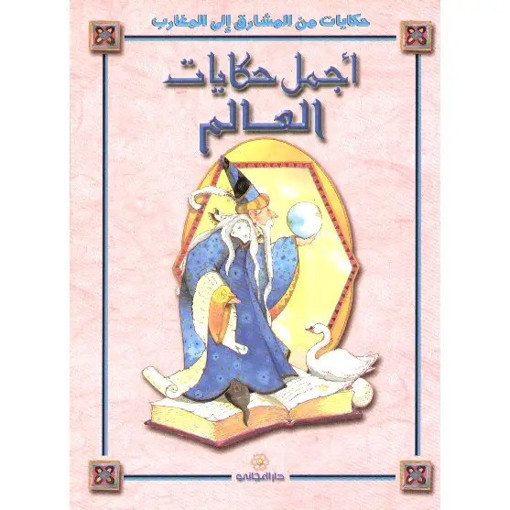 Picture of اجمل حكايات العالم