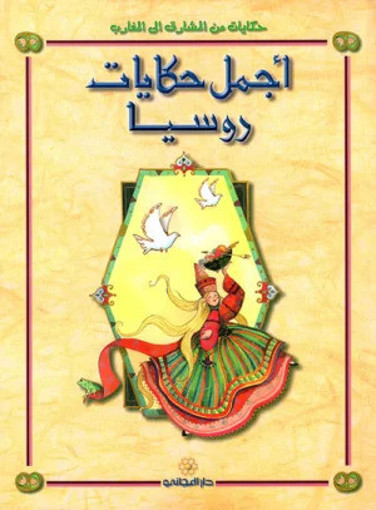 Picture of اجمل حكايات روسيا