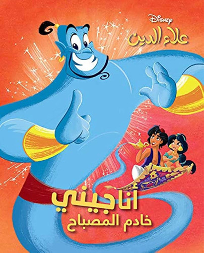 Picture of احلى الاصدقاء علاء الدين انا جيني خادم المصباح