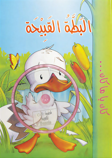 Picture of اسطفان - البطة القبيحة-CD