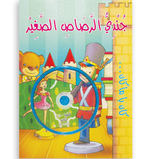 Picture of اسطفان - جندي الرصاص الصغير-DVD